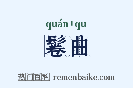 鬈曲是什么意思的图片